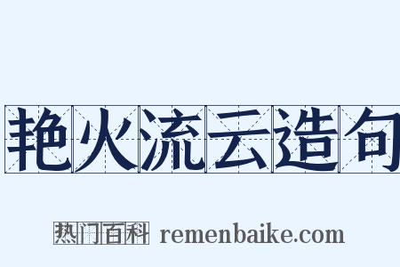 艳火流云造句是什么意思的图片